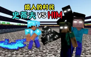 Download Video: 我的世界：HIM分身VS疯狂史蒂夫，神也是会受伤的！