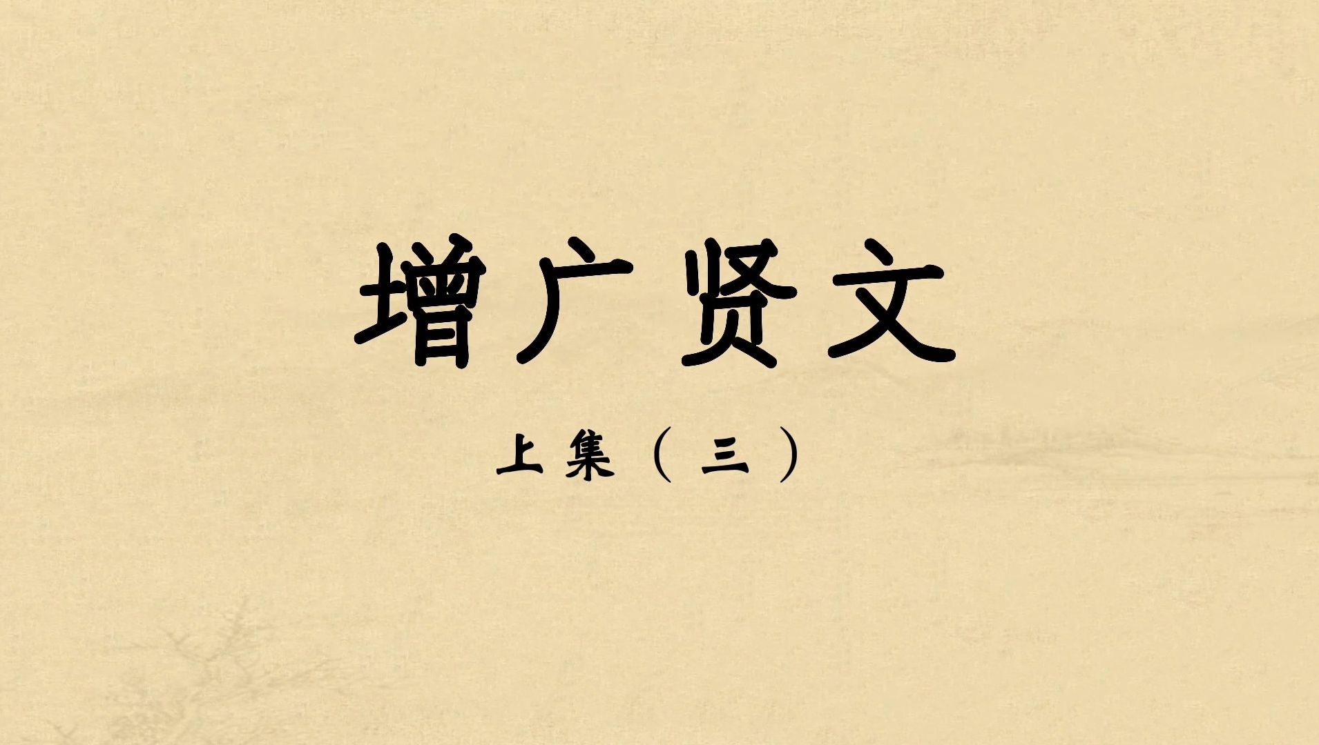 国学经典《增广贤文》朗读,句句经典,字字如金,建议收藏哔哩哔哩bilibili