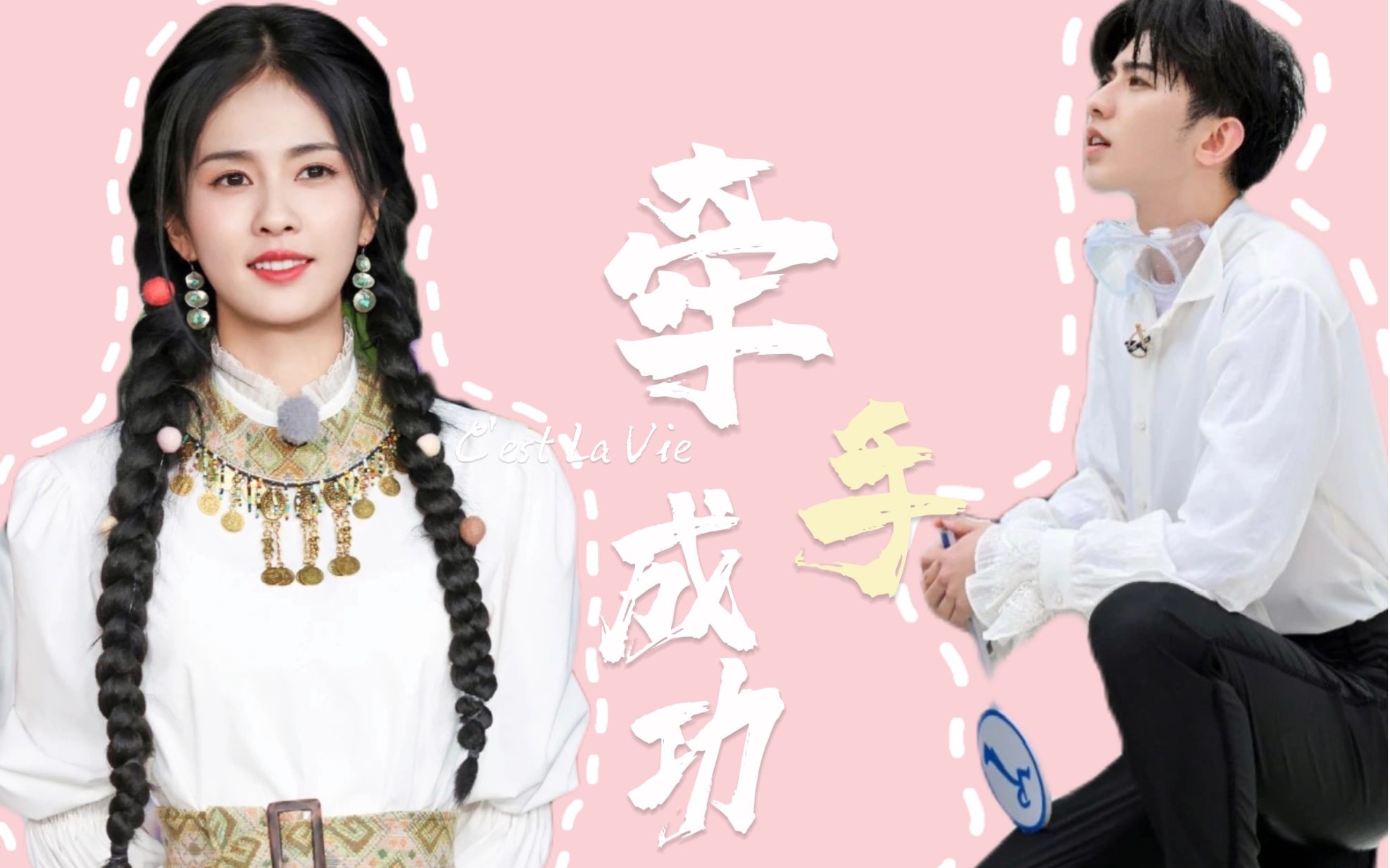 【蔡徐坤x白鹿】白蔡夫妇恋综第二弹牵手成功