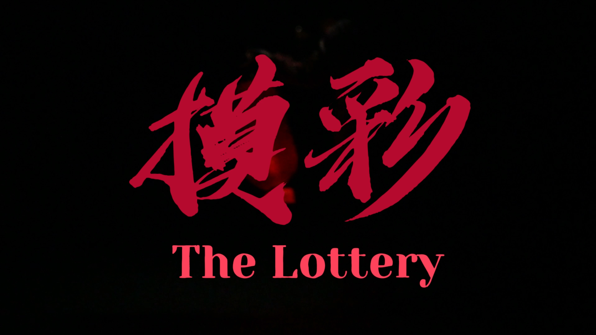 [图]“这不正常！”《摸彩》 The Lottery 大学生自制短片