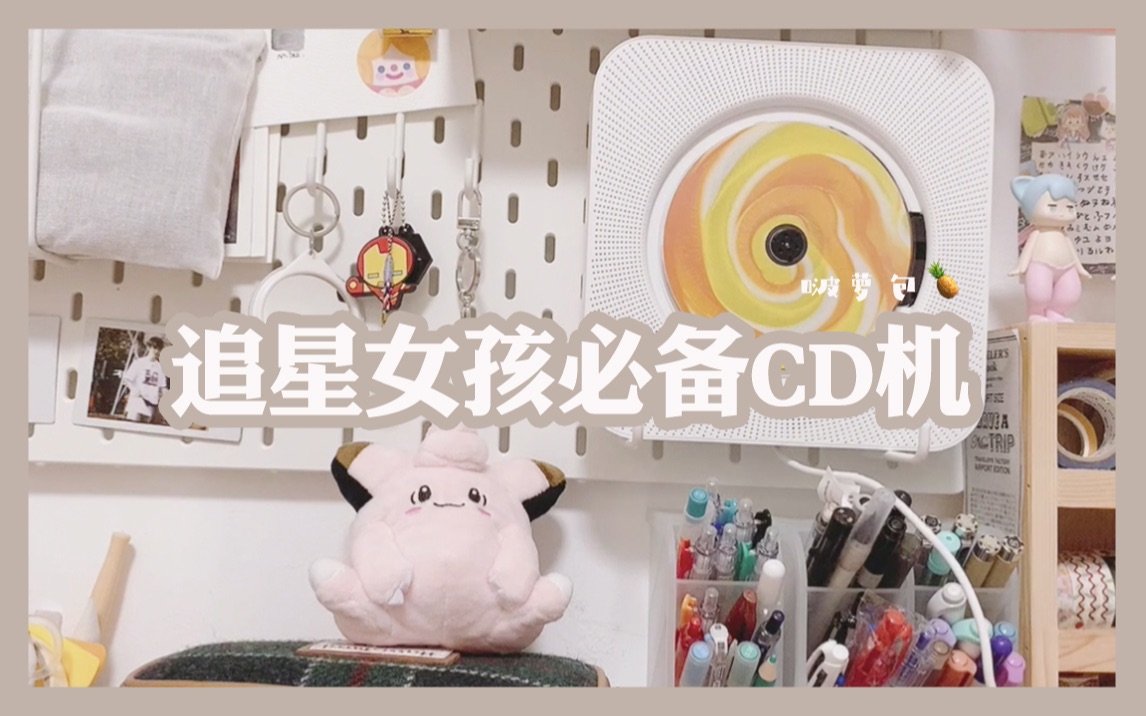 [图]【开箱】追星女孩必备CD机|无印良品平替CD机只要160|唤醒你沉睡的专辑