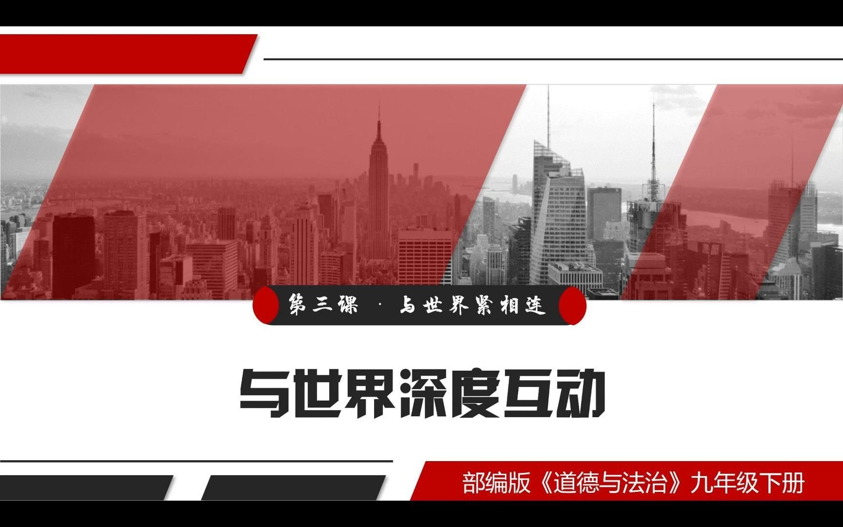 2023版3.2与世界深度互动部编人教版道德与法治九下第二单元世界舞台上的中国第三课与世界紧相连第二框题哔哩哔哩bilibili