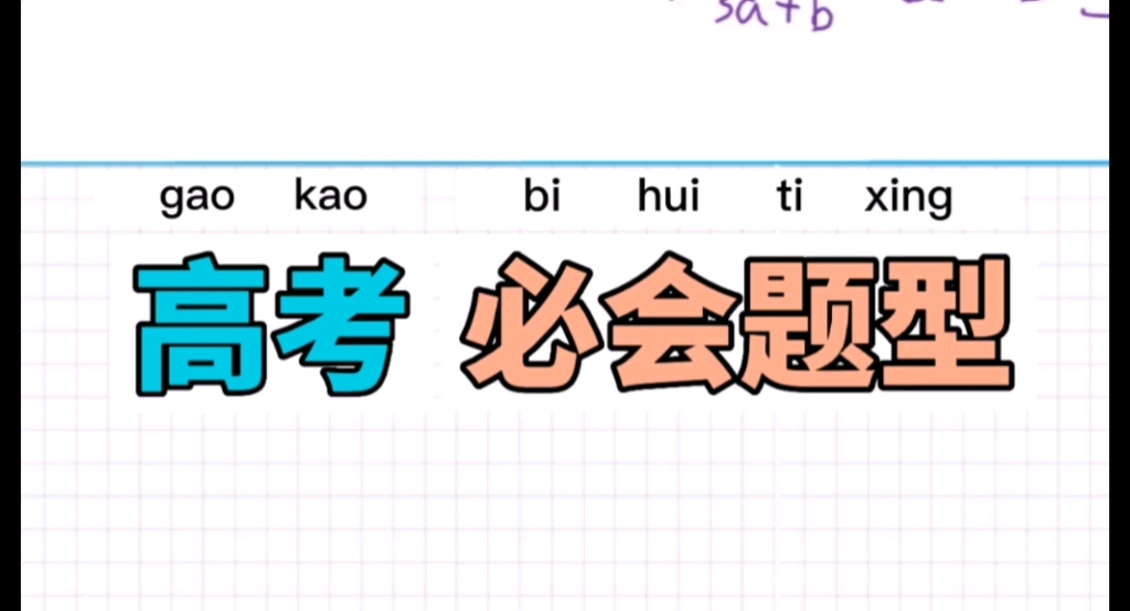 [图]高考必会题：均值不等式求最值