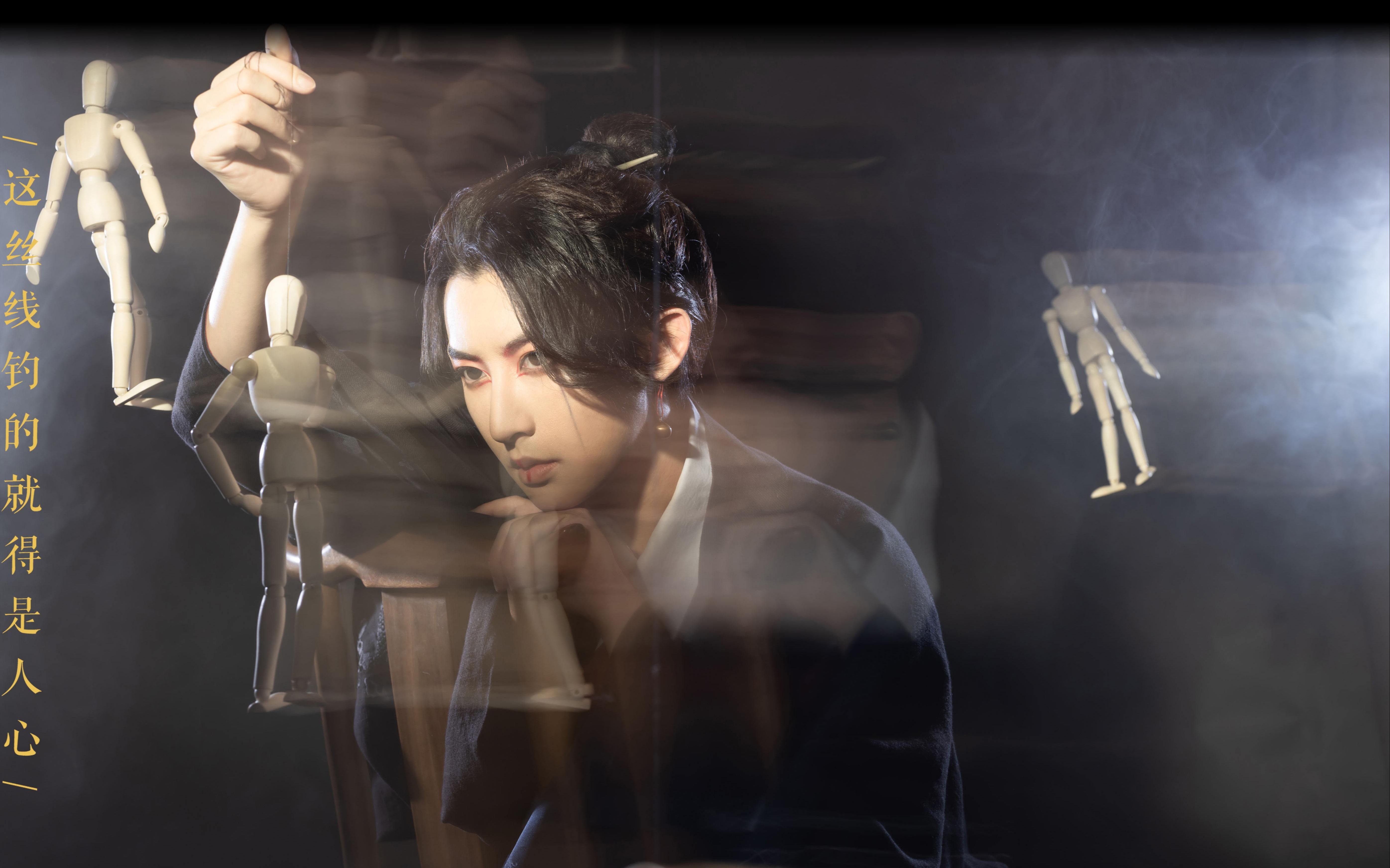 【小梦·李孟羲】《我即方位》|傀(这个傀儡师我可以!