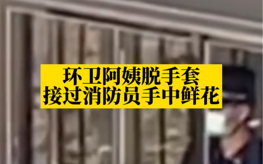 环卫阿姨脱手套接过消防员手中鲜花，网友：你送我漂漂亮亮，我接你干干净净