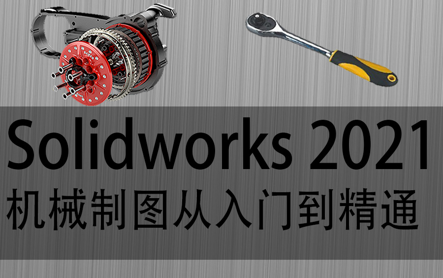 [图]SOLIDWORKS 2021机械制图深入浅出课程 三维建模 SW 非标机械设计 云鹤天翼乐学