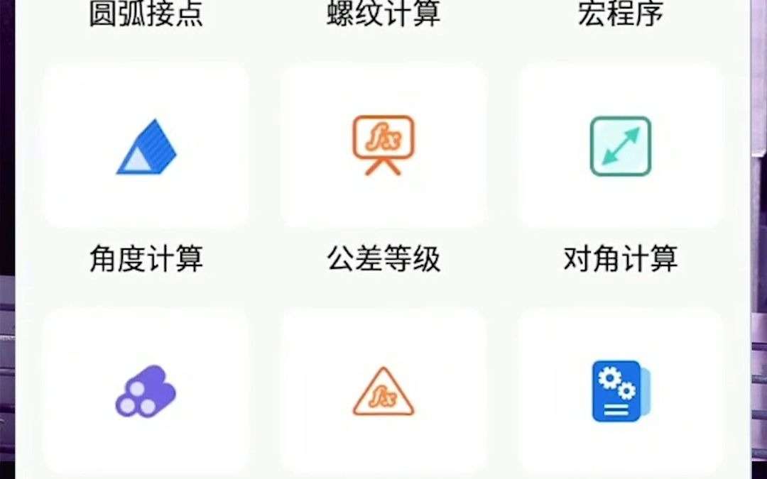 手机版车工计算器哔哩哔哩bilibili