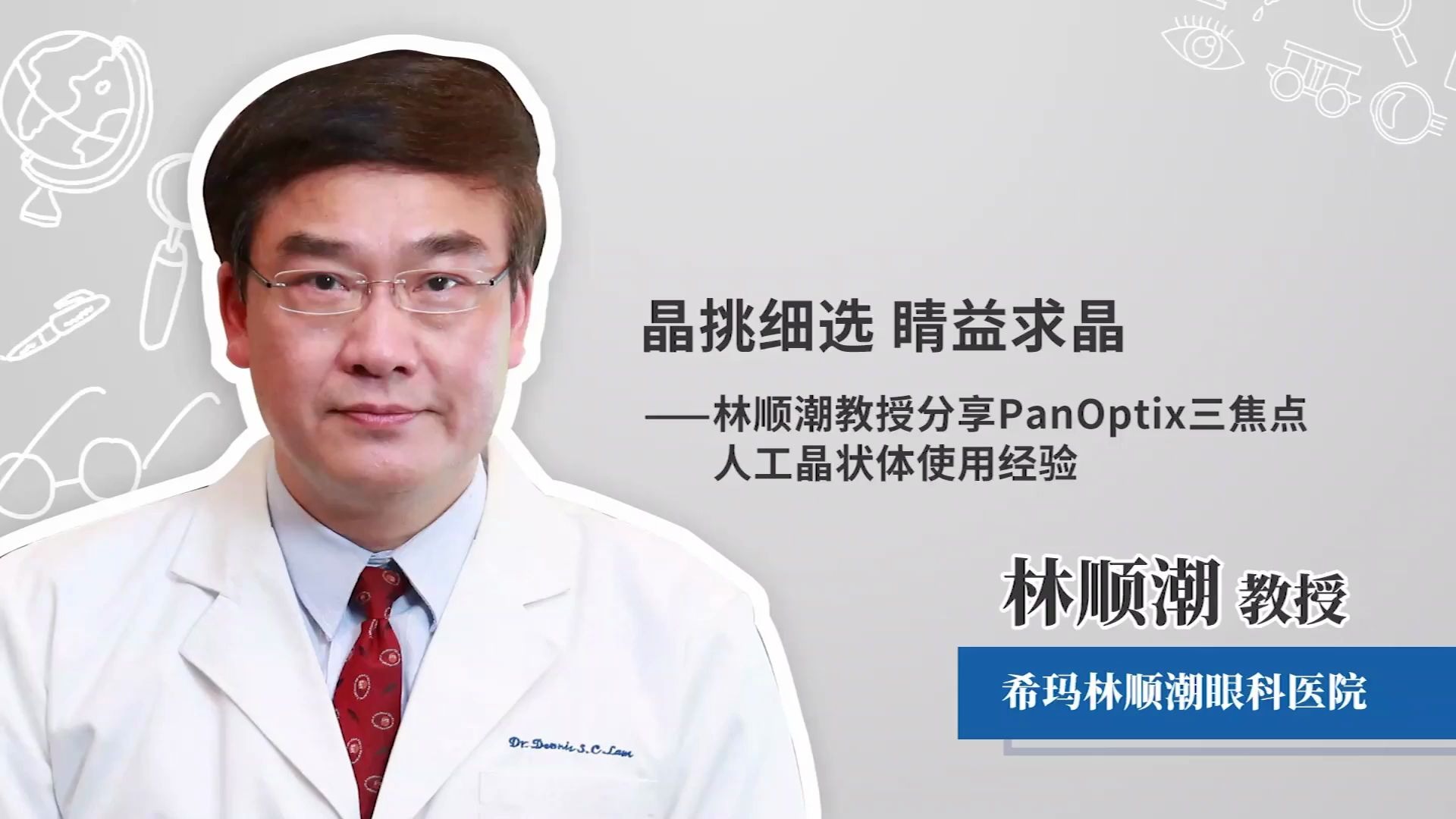 林顺潮教授分享对PanOptix新一代三焦点人工晶状体的临床使用体验哔哩哔哩bilibili