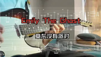 Download Video: 【Emily The Ghost】草东没有派对-吉他/贝斯动态谱cover