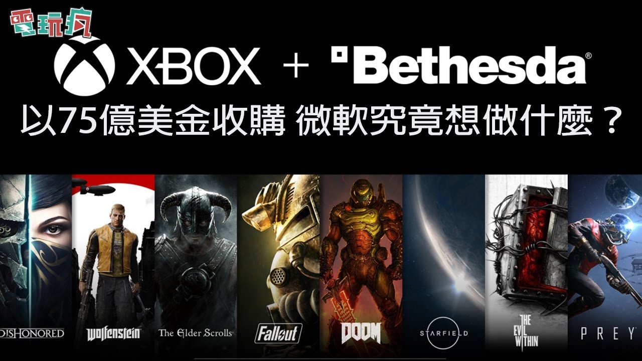 75亿美金大手笔收购 Bethesda 母公司 微软究竟想做什麽?哔哩哔哩bilibili