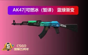 Tải video: CSGO：AK47|可燃冰（暂译） 蓝绿渐变