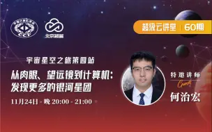 下载视频: 20221124-何治宏 |从肉眼、望远镜到计算机：发现更多的银河星团