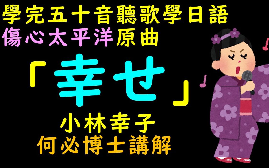 傷心太平洋原曲 幸せ 小林幸子演唱 何必博士講解