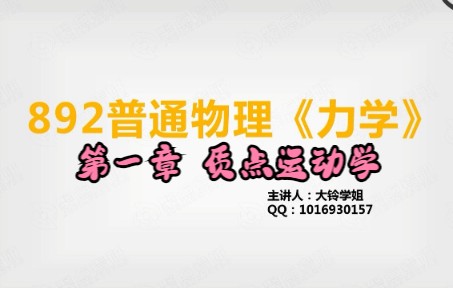 [图]高中物理竞赛入门 | 考研普通物理学基础 | 湖南师范大学学科教学（物理）892基础班力学第一章质点运动学