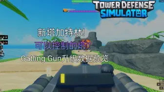 Télécharger la video: Tower Defense Simulator(塔防模拟器) 居然可以控制!!!!  新塔Gatling Gun升级数值预览