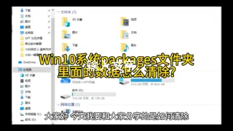 Video herunterladen: Win10系统packages文件夹里面的数据怎么清除?Win10系统packages文件夹里面数据清除的方法