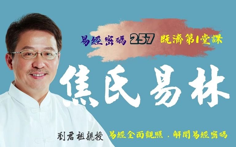 [图]劉君祖講易經密碼257既濟第一堂課淺談焦氏易林