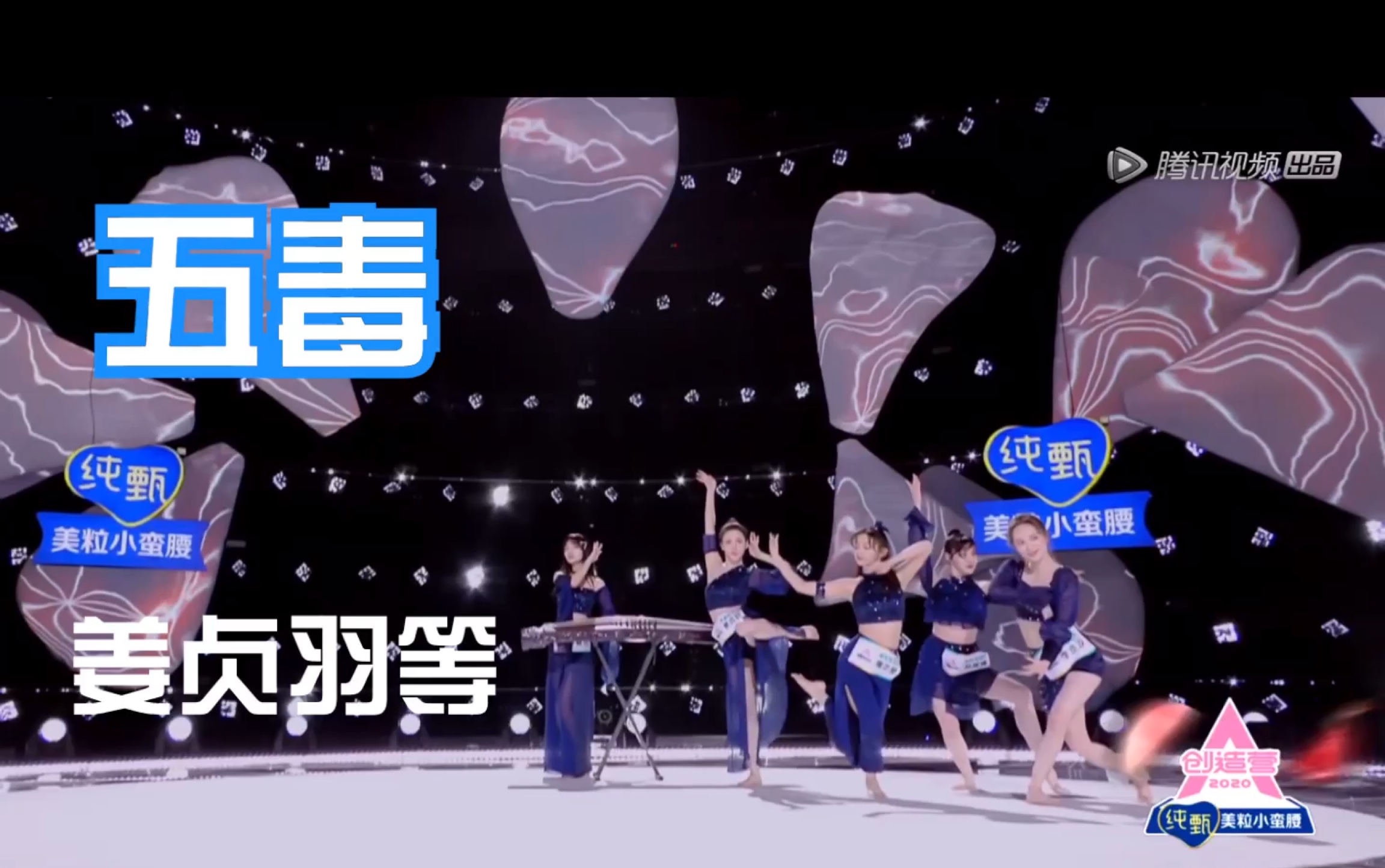 【创造营2020】五毒组 姜贞羽惊艳舞台