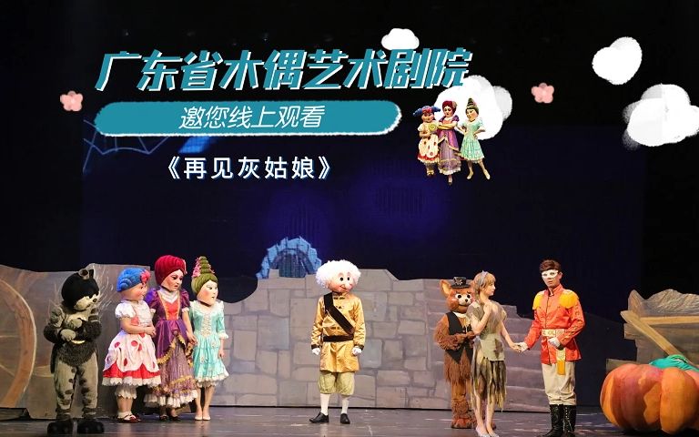 [图]广东省木偶艺术剧院优秀剧目展演《再见灰姑娘》