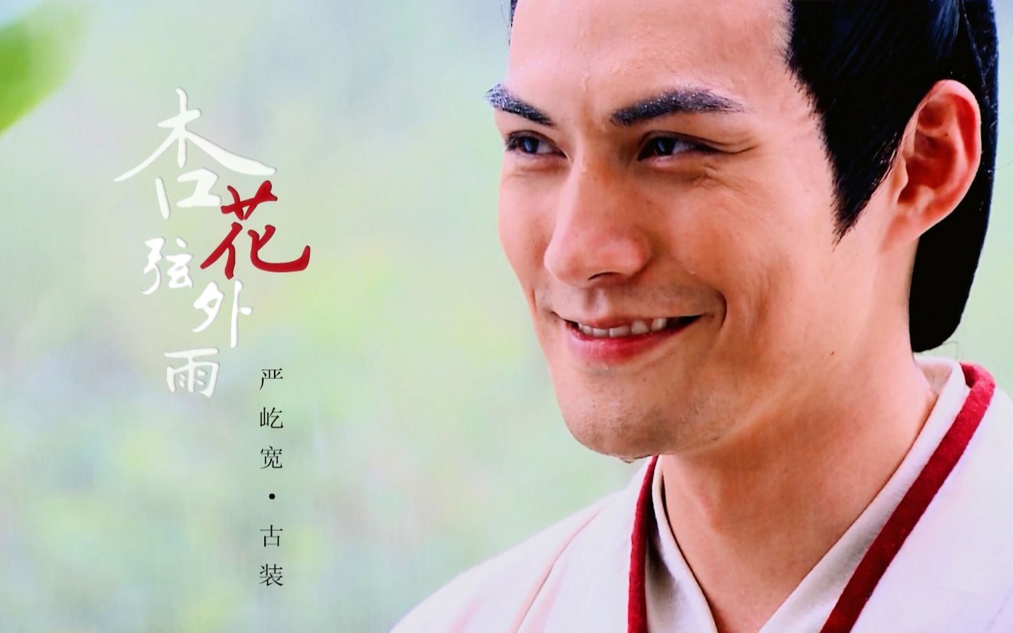 严屹宽单人部分古装角色混剪适配向心动挑战杏花弦外雨
