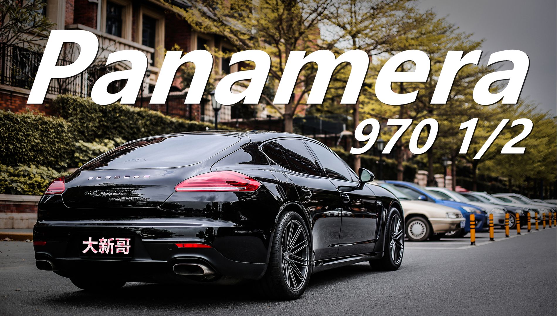 【零花钱玩车】 保时捷 帕纳梅拉970 上集