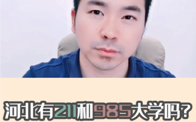 河北有211和985大学吗?哔哩哔哩bilibili