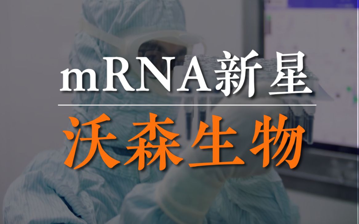 活动作品国产mrna新星沃森生物