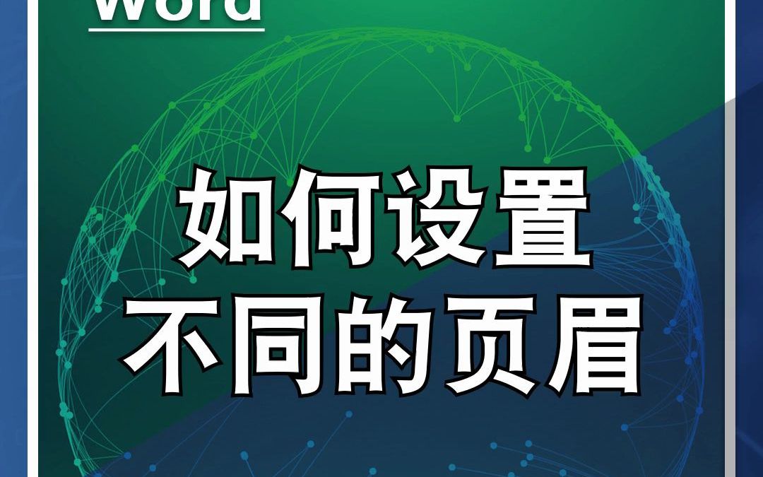 Word中如何设置不同的页眉哔哩哔哩bilibili