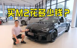 Video herunterladen: 买宝马M2要花多少钱？