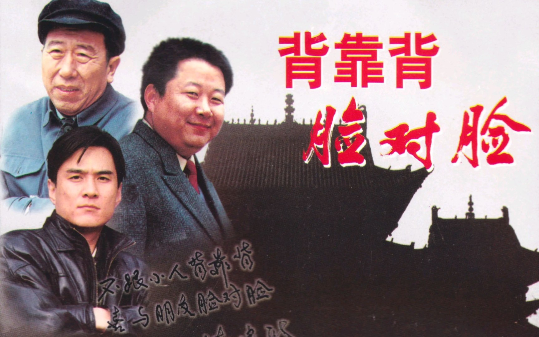 上集! 《背靠背脸对脸》满是算计极尽讽刺,全员180个心眼,当年真敢拍.