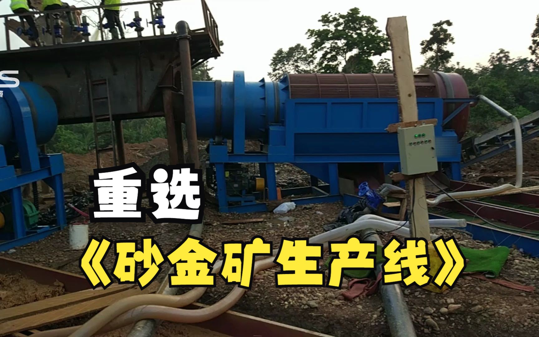 设备沙金生产线滚筒筛分机圆筛筛石机鼓动溜槽选矿摇床金矿回收设备