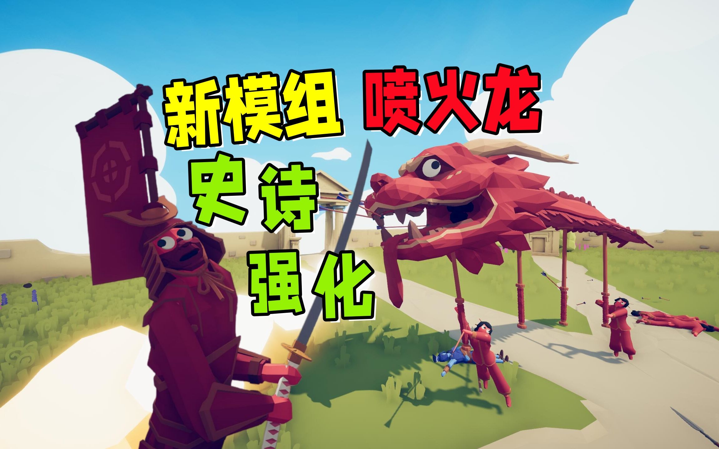 全面战争模拟器:喷火龙史诗级强化?强度逐渐离谱!