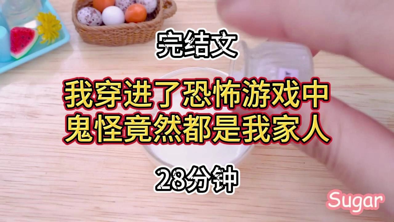 [图]【完结文】我穿进了恐怖游戏中，可我发现那些鬼怪竟然是我集体出国旅游的家人们........