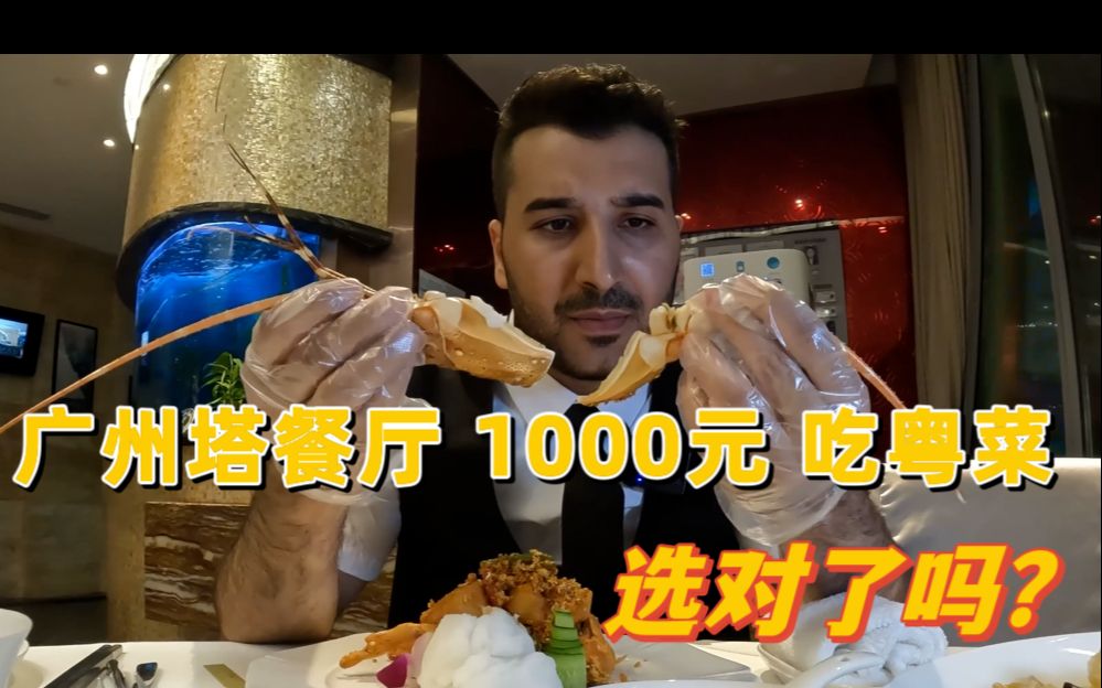 在广州塔 一餐吃掉1000元,是怎样的体验?哔哩哔哩bilibili