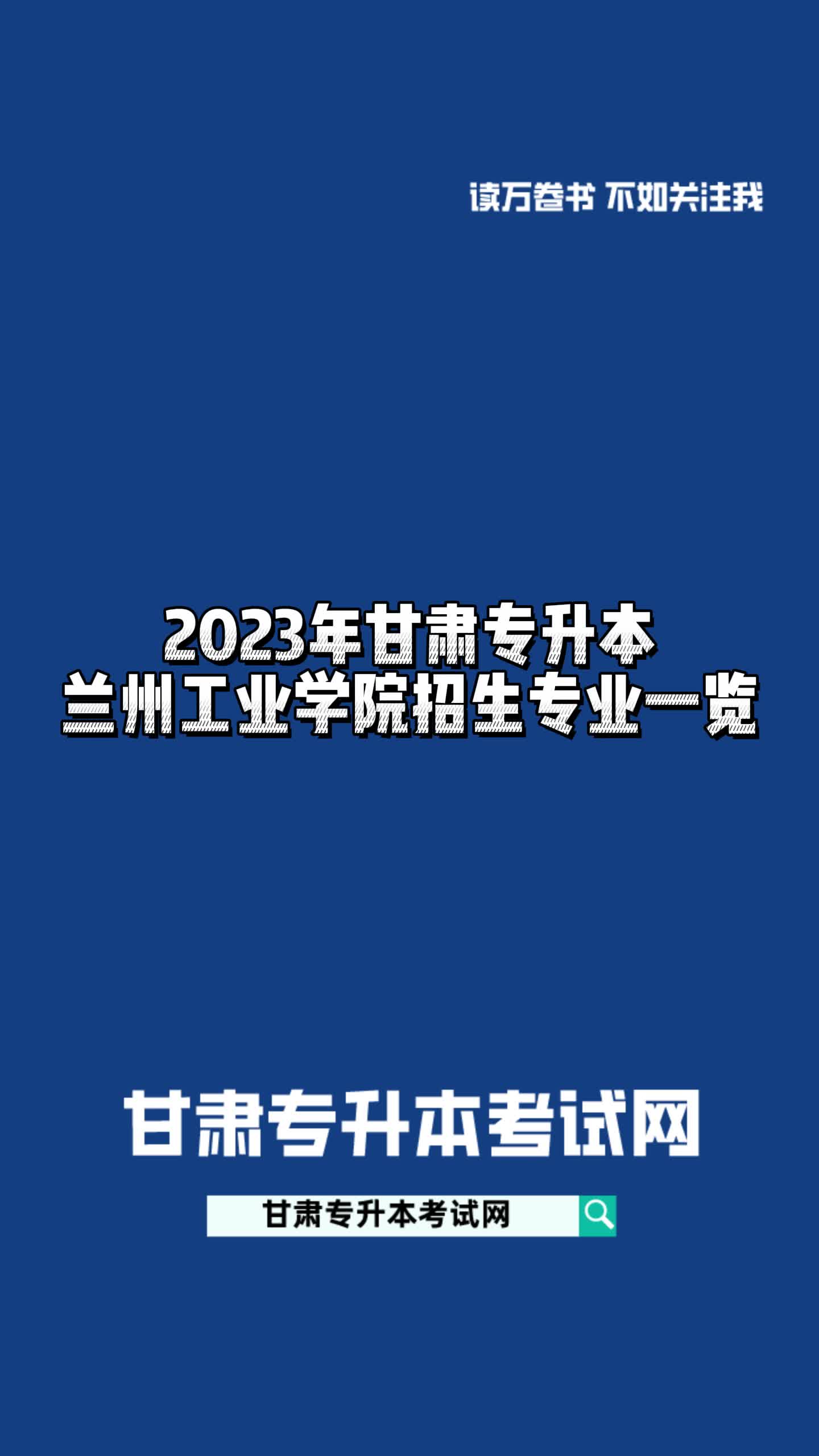 2023年甘肃专升本兰州工业学院招生专业一览#甘肃专升本哔哩哔哩bilibili