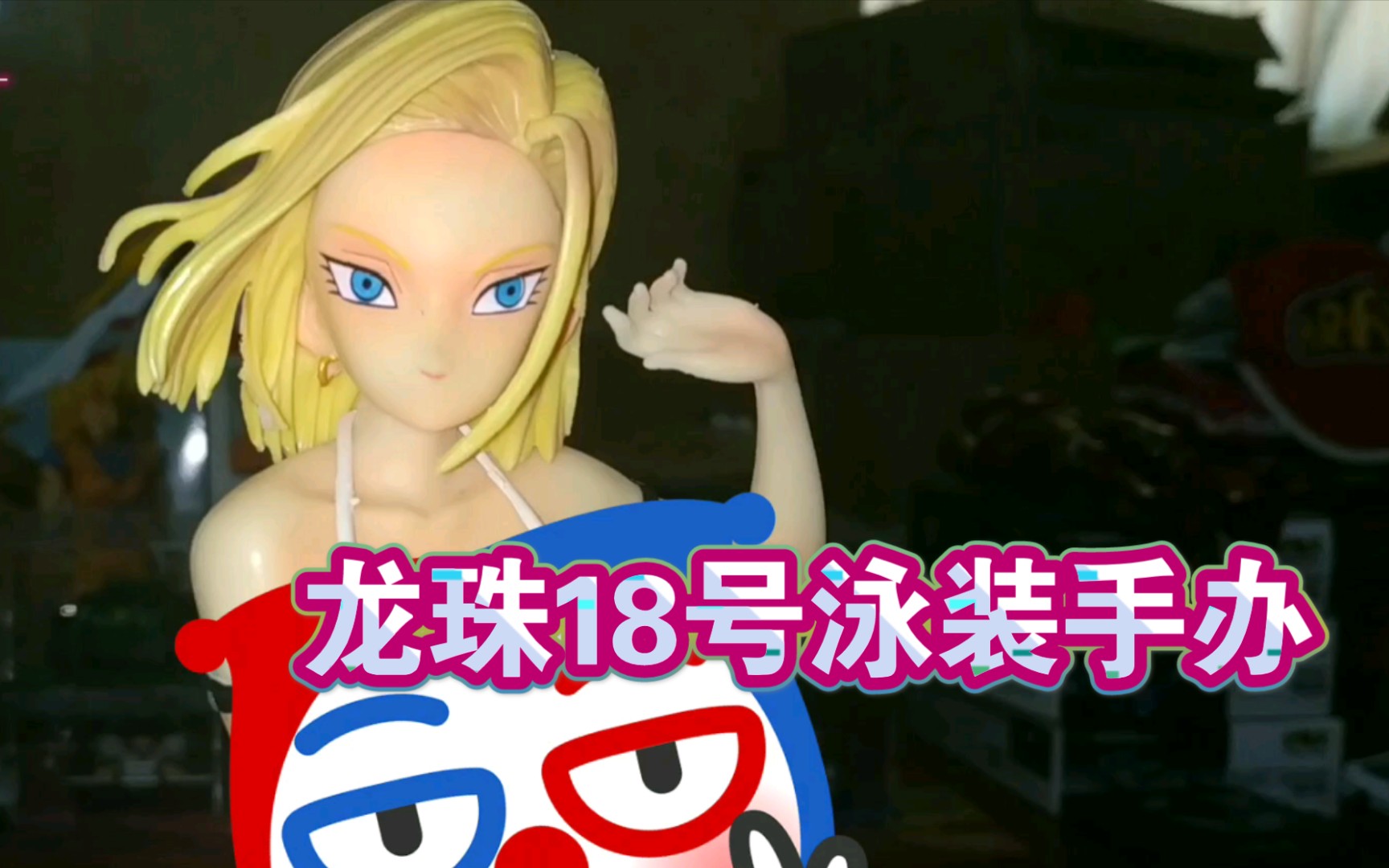 【手办收藏】龙珠18号泳装手办_哔哩哔哩_bilibili