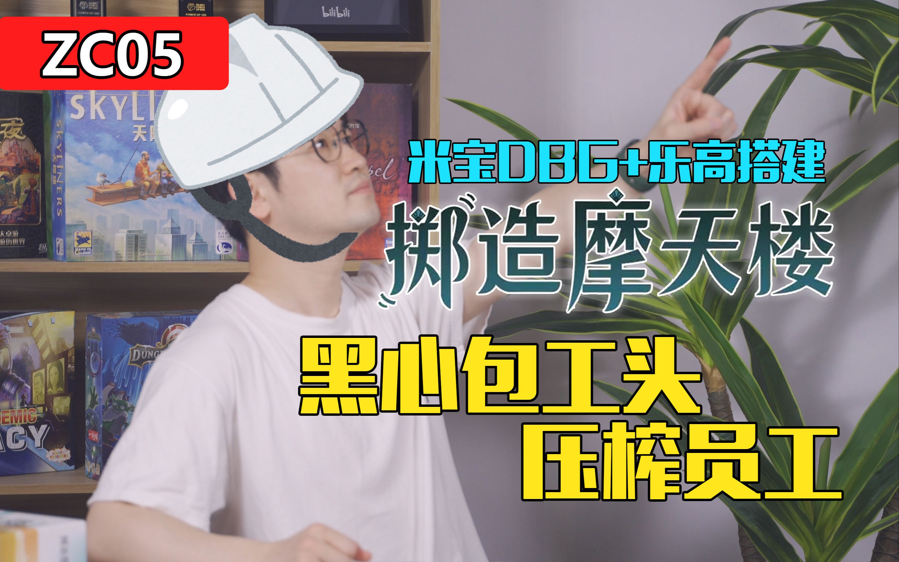 【重策小屋05】《掷造摩天楼》——米宝工人反抗黑心包工头桌游棋牌热门视频