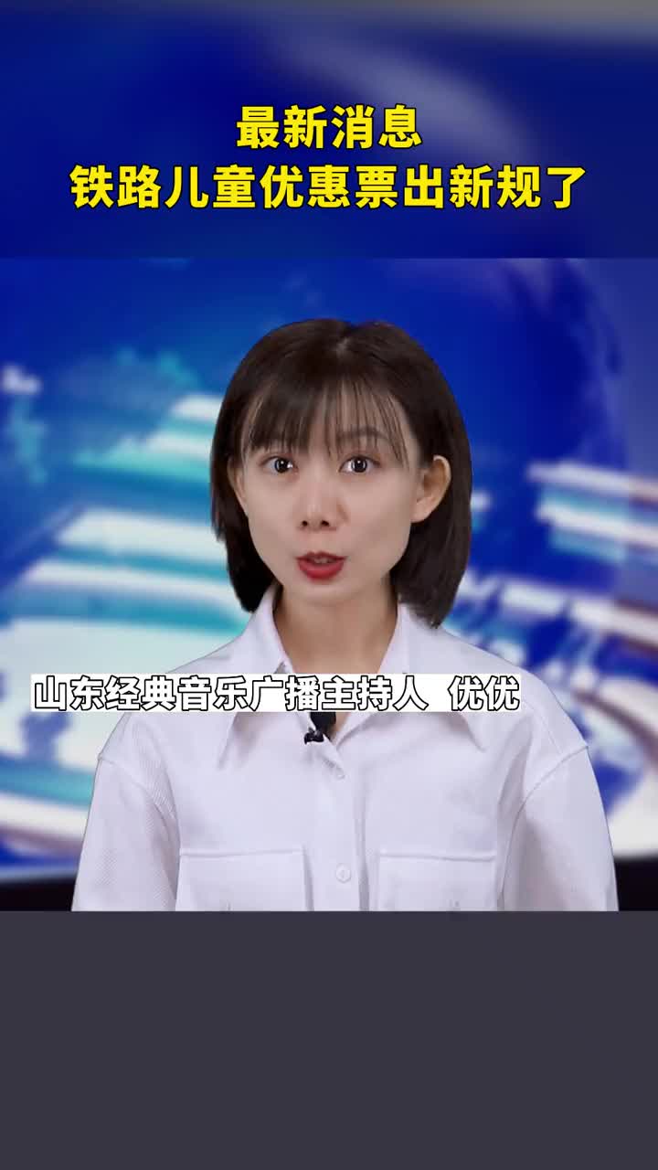 铁路儿童票出新规了以后给孩子买票要带好孩子的证件哦哔哩哔哩bilibili