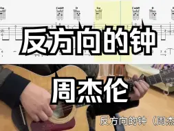 Download Video: 【吉他独奏慢速示范】反方向的钟（周杰伦）