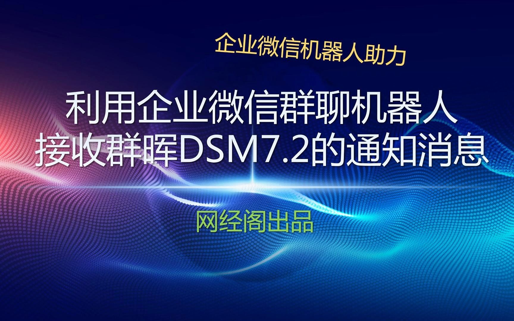 利用企业微信群聊机器人接收群晖DSM7.2的通知消息哔哩哔哩bilibili