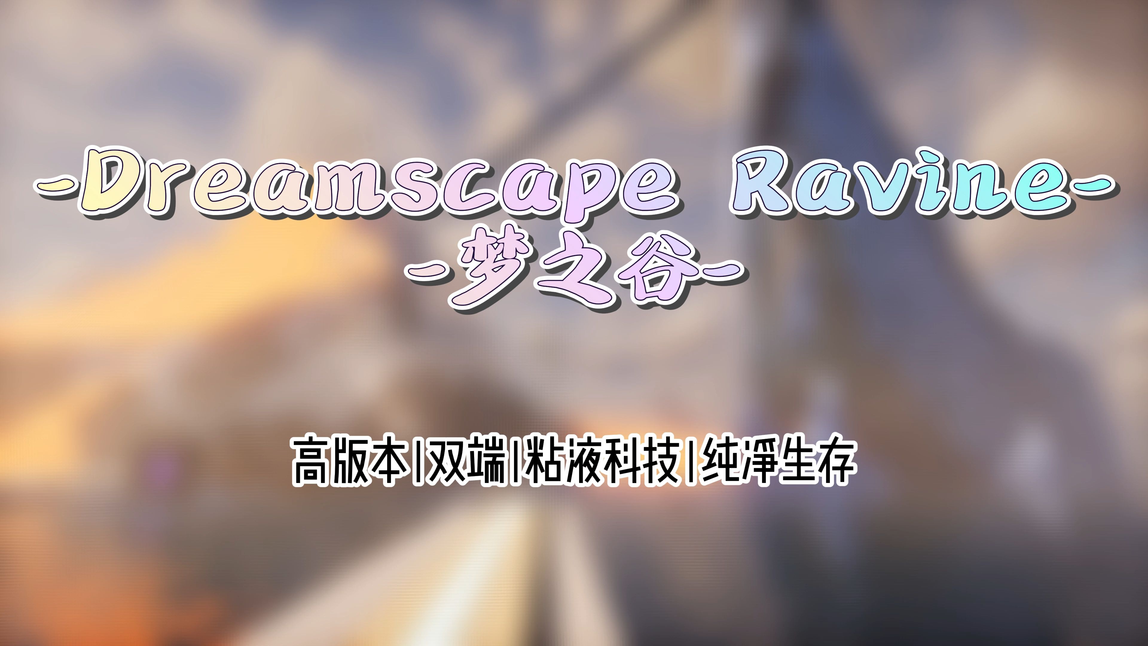 [图]【Dreamspace Ravine】高版本|双端互通|粘液科技|特色插件|趣味生存 服务器推荐