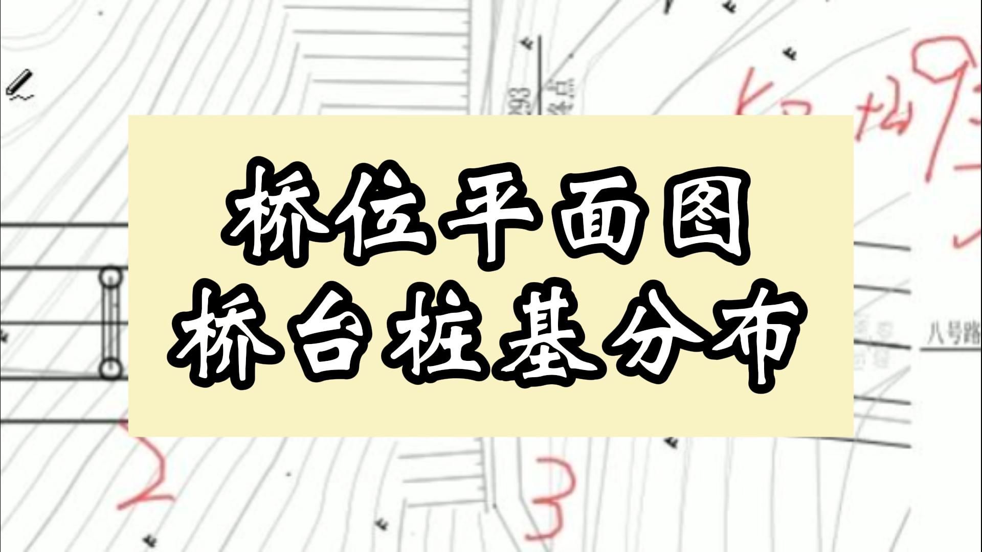 桥位平面图桥台桩基分布