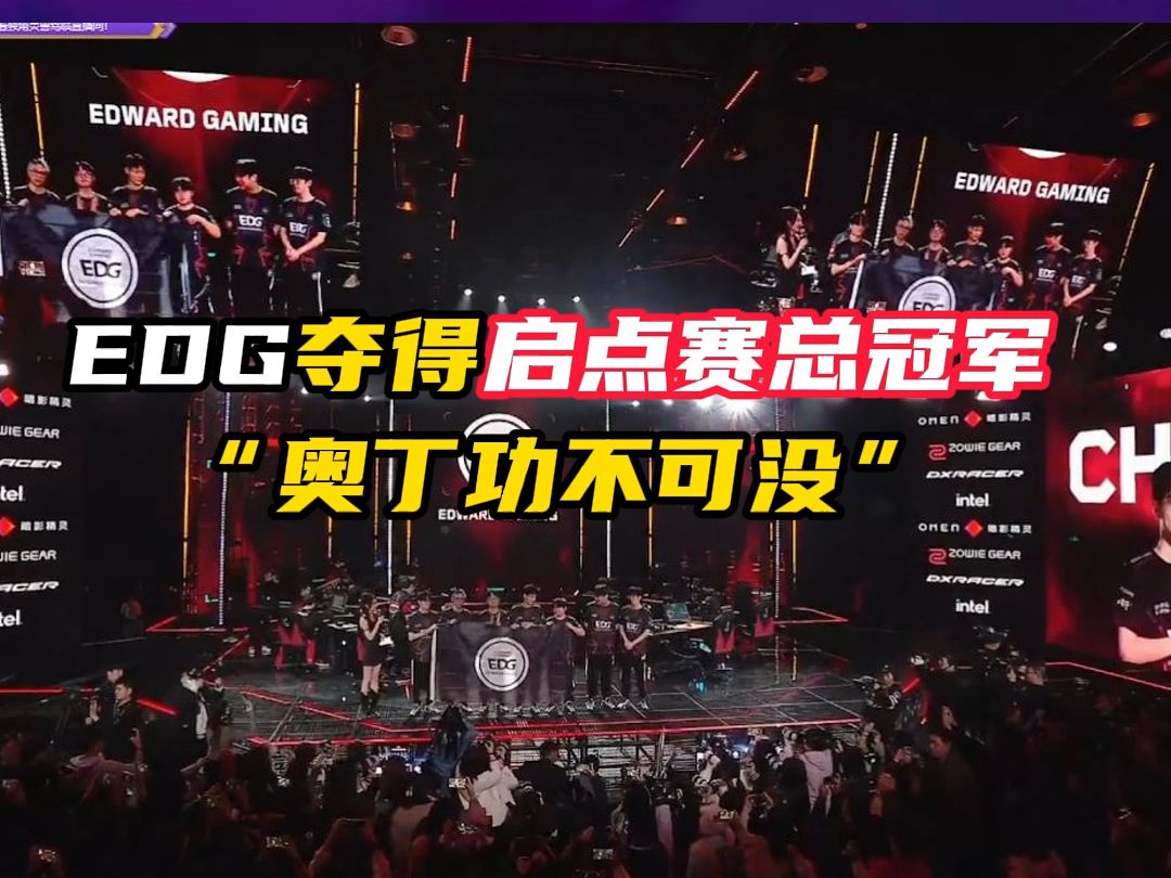 edg夺得启点赛总冠军【无畏契约】