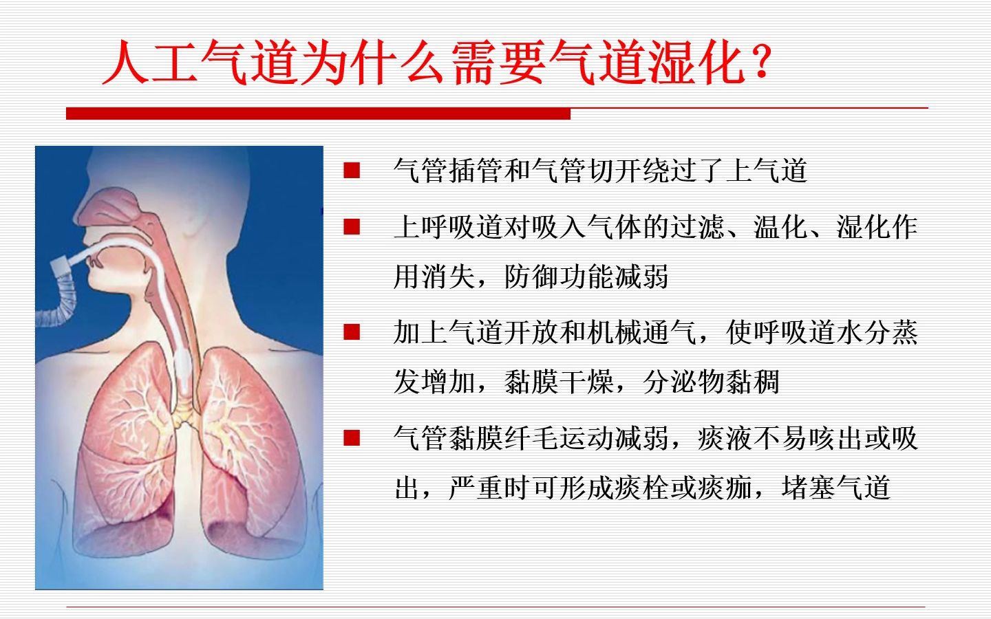 气道湿化方法与最新指南PPT哔哩哔哩bilibili