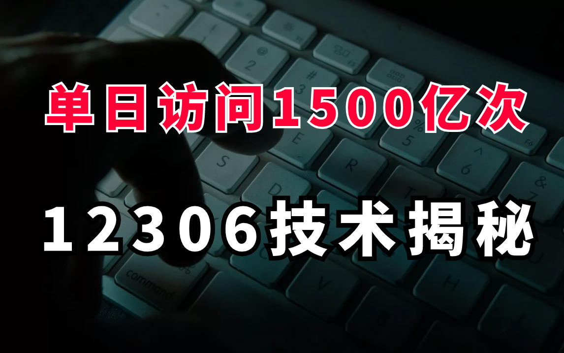 全球顶尖的12306票务系统,到底有多强大?哔哩哔哩bilibili