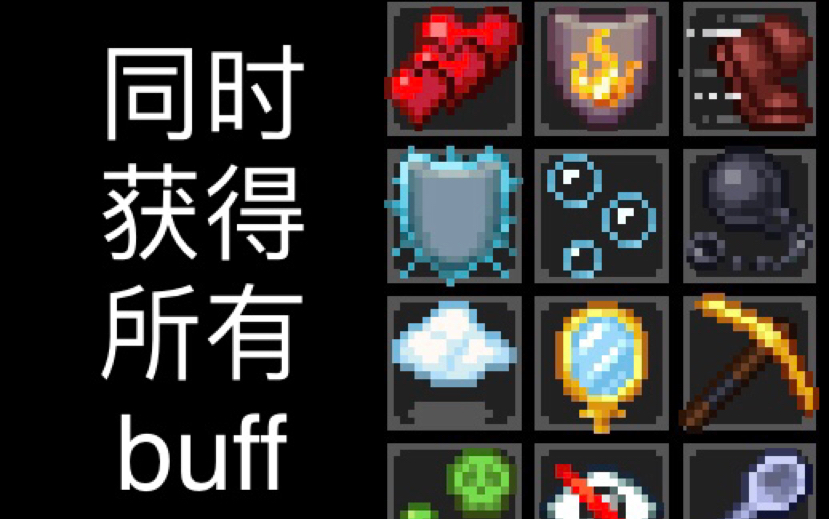 假如同时获得所有buff_哔哩哔哩bilibili_我的世界