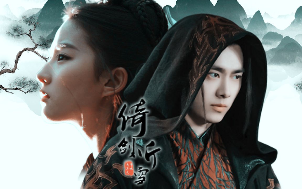 【裂天&清弄】倚剑听雪||陆雪琪&张小凡