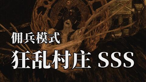 生化危机8 佣兵模式狂乱村庄sss评价攻略