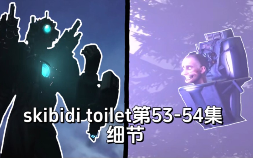 [图]skibidi toilet第53-54集细节