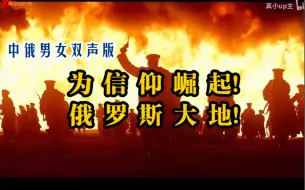 Download Video: 为信仰崛起，俄罗斯大地（斯拉夫女人送别曲）